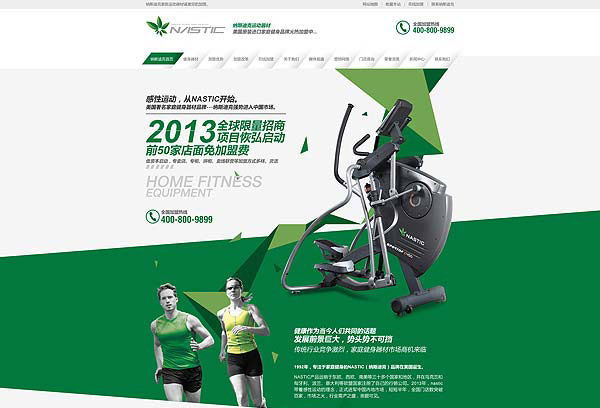 納斯迪克健身器材加盟營銷型網站